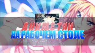 АНИМЕ ТЯН НА РАБОЧЕМ СТОЛЕ|КАК СДЕЛАТЬ СЕБЕ КРУТЫЕ ОБОИ|Wallpapers Engine