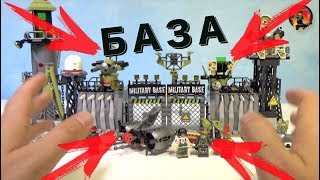 ВОЕННАЯ БАЗА ЛЕГО - ОБЗОР ???