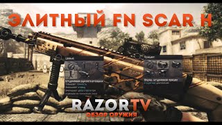 Warface Обзор на коронный FN SCAR