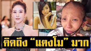 คิดถึง แตงโม มาก! เปิดใจสลด ต่าย มนัสนันท์ บ่น อยากหายบ้าเร็วๆ จะได้ไปหาเพื่อน