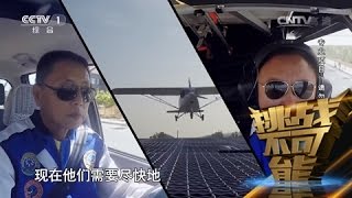 [挑战不可能(第一季)] 飞机降落在高速行驶的皮卡上 刘国力 陈晶能否挑战成功