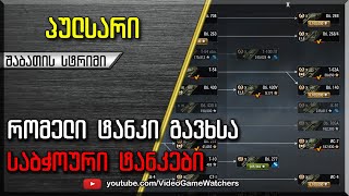 რომელი ტანკი გავხსნა?! * საბჭოური ტანკები * ნაწილი პირველი *  World of Tanks (ქართულად)