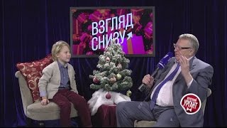 Вечерний Ургант. Взгляд снизу с Владимиром Жириновским (12.12.2014)