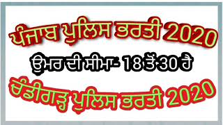 CHANDIGARH POLICE VACANCY 2020 || CHANDIGARH POLICE RECRUITMENT 2020 || PUNJAB POLICE BHARTI 2020