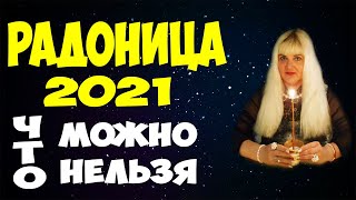 РАДОНИЦА (РАДУНИЦА) В 2019 ГОДУ / ЧТО МОЖНО ДЕЛАТЬ?