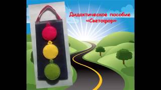 Светофор.Мастер-класс по изготовлению светофора.Дидактическое пособие.