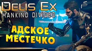 Deus Ex Mankind Divided (Бог Из Разделенное человечество) - ч. 14 - Адское местечко