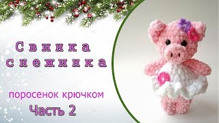 Свинка крючком - символ 2019 года / мастер-класс, часть 2