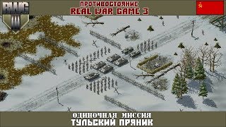 Прохождение RWG3VD [Одиночные миссии] ( Тульский пряник )
