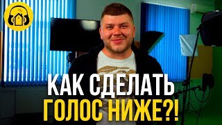 КАК СДЕЛАТЬ ГОЛОС НИЖЕ // ДЕЛАЕМ ГЛУБОКИЙ ГОЛОС