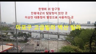 마포구 고급빌라 매매 - 안평대군 담담정터 와 이승만 별장으로 사용하던 명당 -이부장 부동산 채널