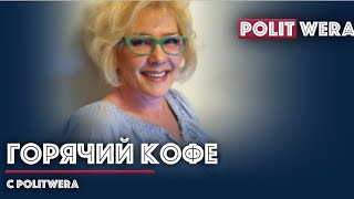 "Горячий Кофе " с PolitWera