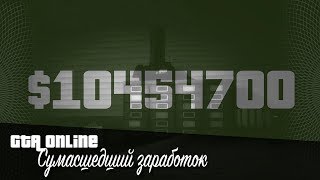 GTA Online - "Как заработать много денег в GTA Online?"