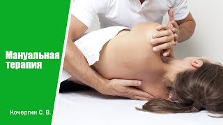 Мануальная терапия