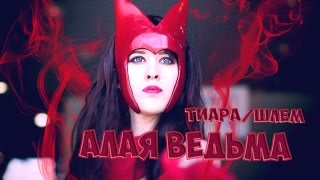 ТИАРА АЛОЙ ВЕДЬМЫ*КАК СДЕЛАТЬ СВОИМИ РУКАМИ*HOW TO MAKE A TIARA HELMET SСARLET WITCH*BOGDANOVLIFE