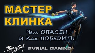 Как Играть ПРОТИВ БМа Blade and Soul Мастер КЛИНКА Уязвимости и Тактика