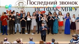Последний звонок ИСТФАК МПГУ