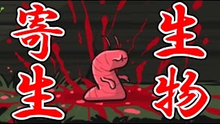 【グロ注意】人に寄生して内側から突き破る！！