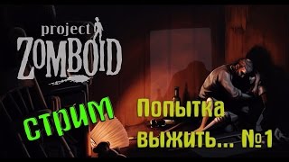 Project Zomboid [Build 37.6] - знакомство с игрой (Стрим)
