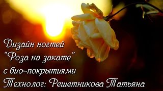 Дизайн ногтей "Роза на закате".