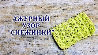 Снежинки ажурный узор спицами. Вязание для начинающих