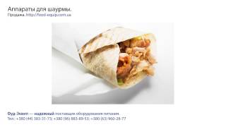 Аппараты для шаурмы