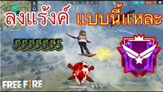 Free Fire ลงแร้งค์แบบนี้แหละ555 #ep24