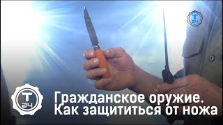 Самооборона. Как защититься от ножа | Гражданское оружие | Т24