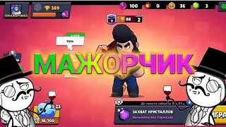 Начало пути . МАЖОРЧИК 1 часть.