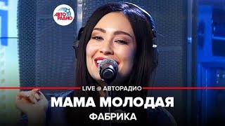?️ @группа ФАБРИКА - Мама Молодая (LIVE @ Авторадио) ПРЕМЬЕРА 2020