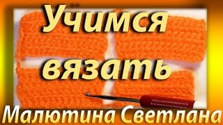 Как начать вязать крючком. Для начинающих. Учимся вязать. Подробно, с обьяснениями. Малютина.