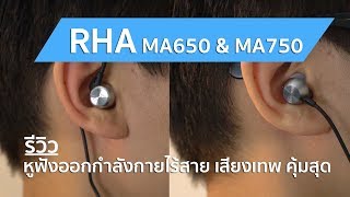 รีวิว RHA MA650, MA750 Wireless - หูฟังออกกำลังกายเสียงเทพ ราคา 3,990 บาท