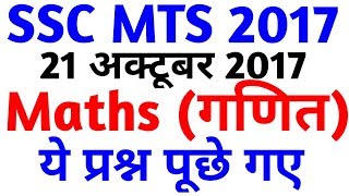 Maths SSC MTS 2017 || 21 October को ये पूछा गया || Maths Questions Asked | SSC MTS EXAM Maths