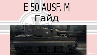 E50 Ausf. M - Гайд