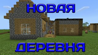 Мы переехали в новую деревню!Поззи Брос умерает?"НОВАЯ ДЕРЕВНЯ"