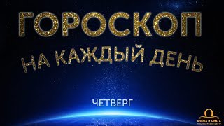 Ежедневный гороскоп на каждый день 22 марта 2018 - 6 лунный день в четверг
