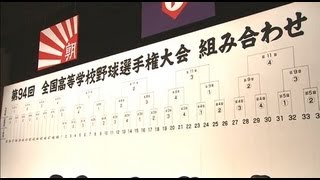 第94回全国高校野球選手権大会　抽選会