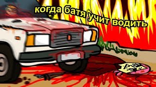 КОГДА БАТЯ УЧИТ ВОДИТЬ МАШИНУ