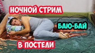 Ночной стрим в постели.