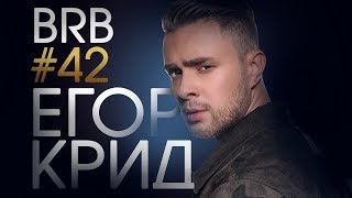 Big Russian Boss Show #42 | Егор Крид