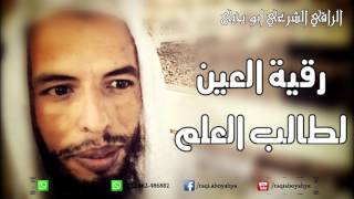 رقية العين في العلم والدراسة والحفظ والفهم - الراقي الشرعي ابو يحيى
