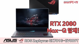 [1분 리뷰] RTX 2080 Max-Q 품은 울트라 게이밍 노트북, ASUS ROG Zephyrus GX701GX-EV009T