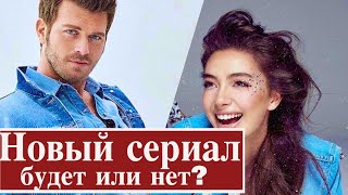 Кыванч Татлытуг и Неслихан Атагюль в новом сериале?