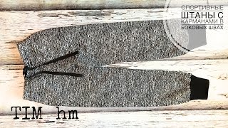 Как сшить спортивные штаны с карманами в боковых швах |TIM_hm|