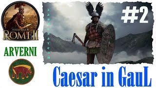 Total War: Rome 2 EE Цезарь в Галлии - Арверны #2