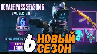 ОБЗОР НОВОГО 6 СЕЗОНА ROYALE PASS | РОЗЫГРЫШ ROYALE PASS | СТОИТ ЛИ ПОКУПАТЬ RP?