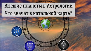 Высшие планеты в Астрологии. Что значат Высшие планеты в натальной карте