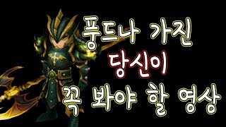 [서머너즈워][Summoners war] 풍드나 가진 당신이 꼭 봐야 할 영상