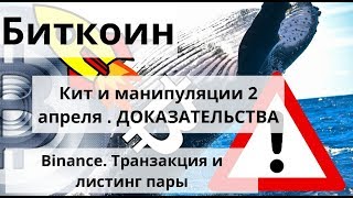Биткоин. Кит и манипуляции 2 апреля . ДОКАЗАТЕЛЬСТВА. Binance. Транзакция и листинг пары