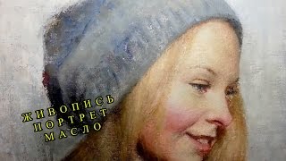 Основные правила живописи портрета маслом на холсте. Урок с Сергеем Гусевым.